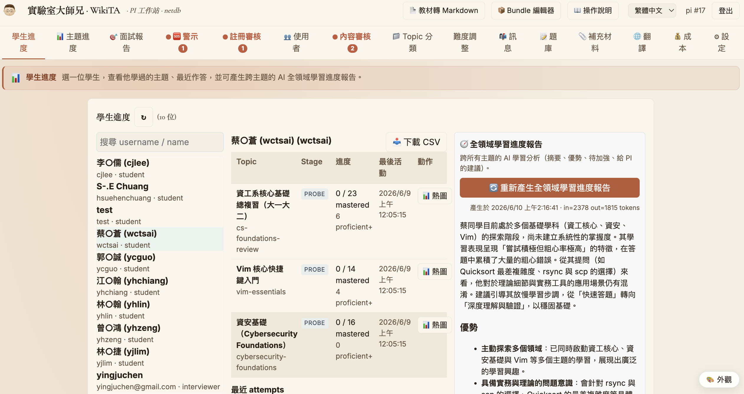 PI 學生進度分頁，左為學生清單，右為 AI 全領域學習進度報告