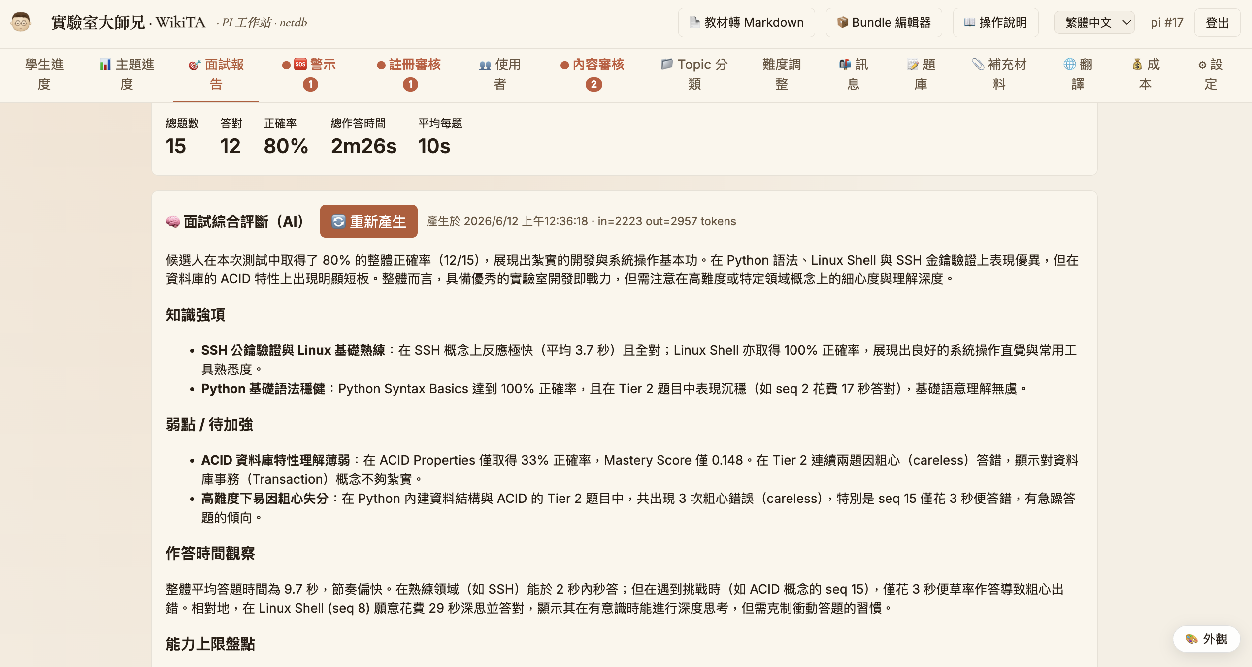 面試報告分頁，AI 產生的面試綜合評核