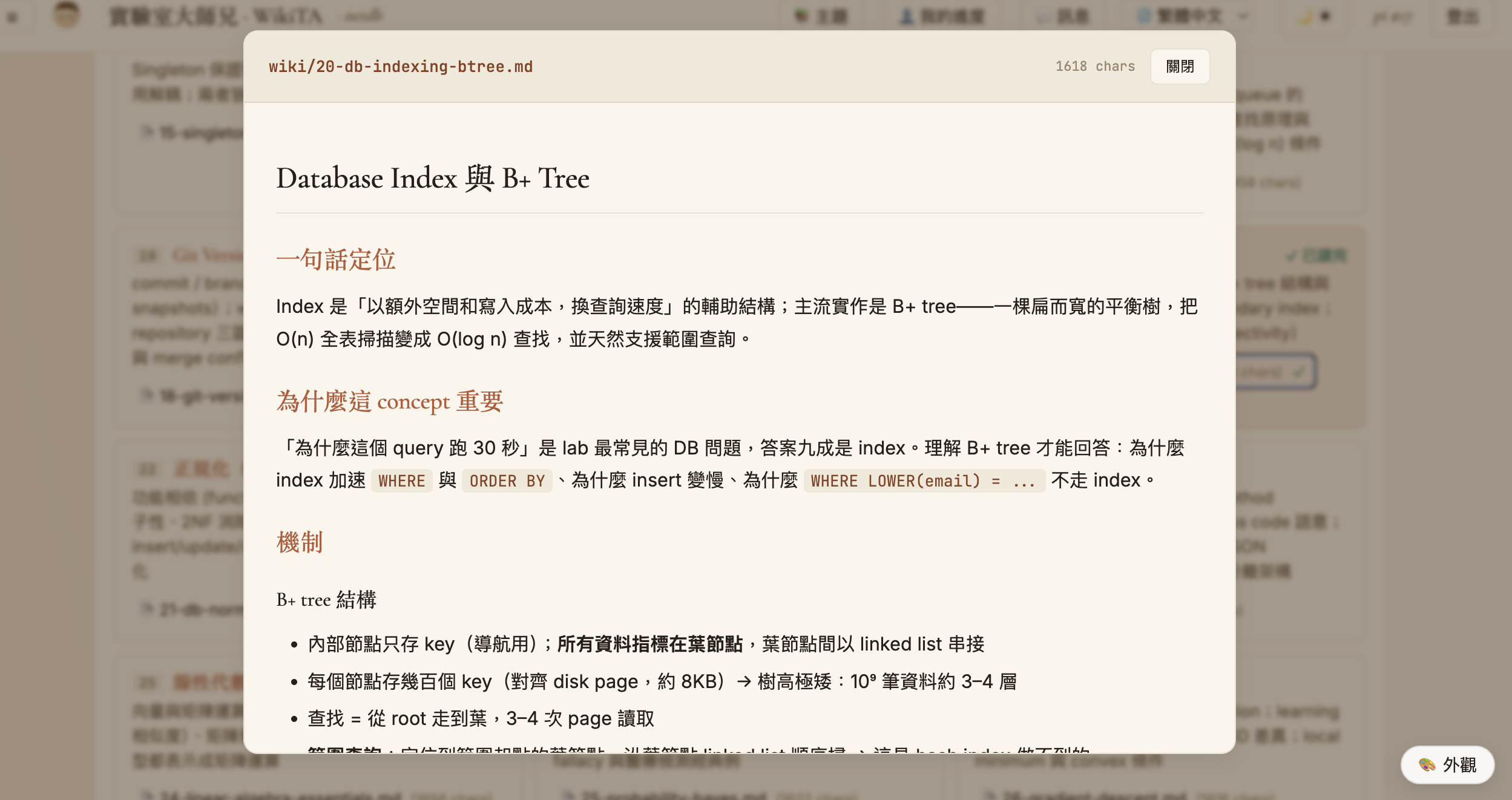 wiki 視窗，顯示 B+ Tree 觀念的 Markdown 內文