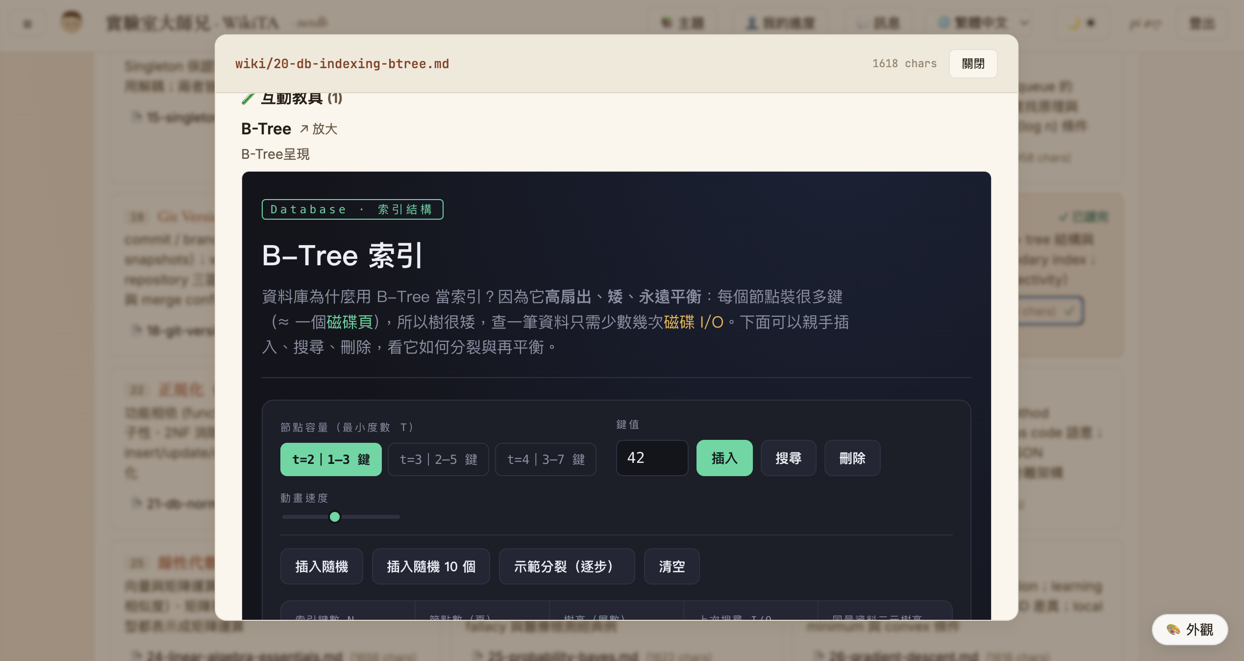 wiki 視窗內的 B-Tree 互動教具