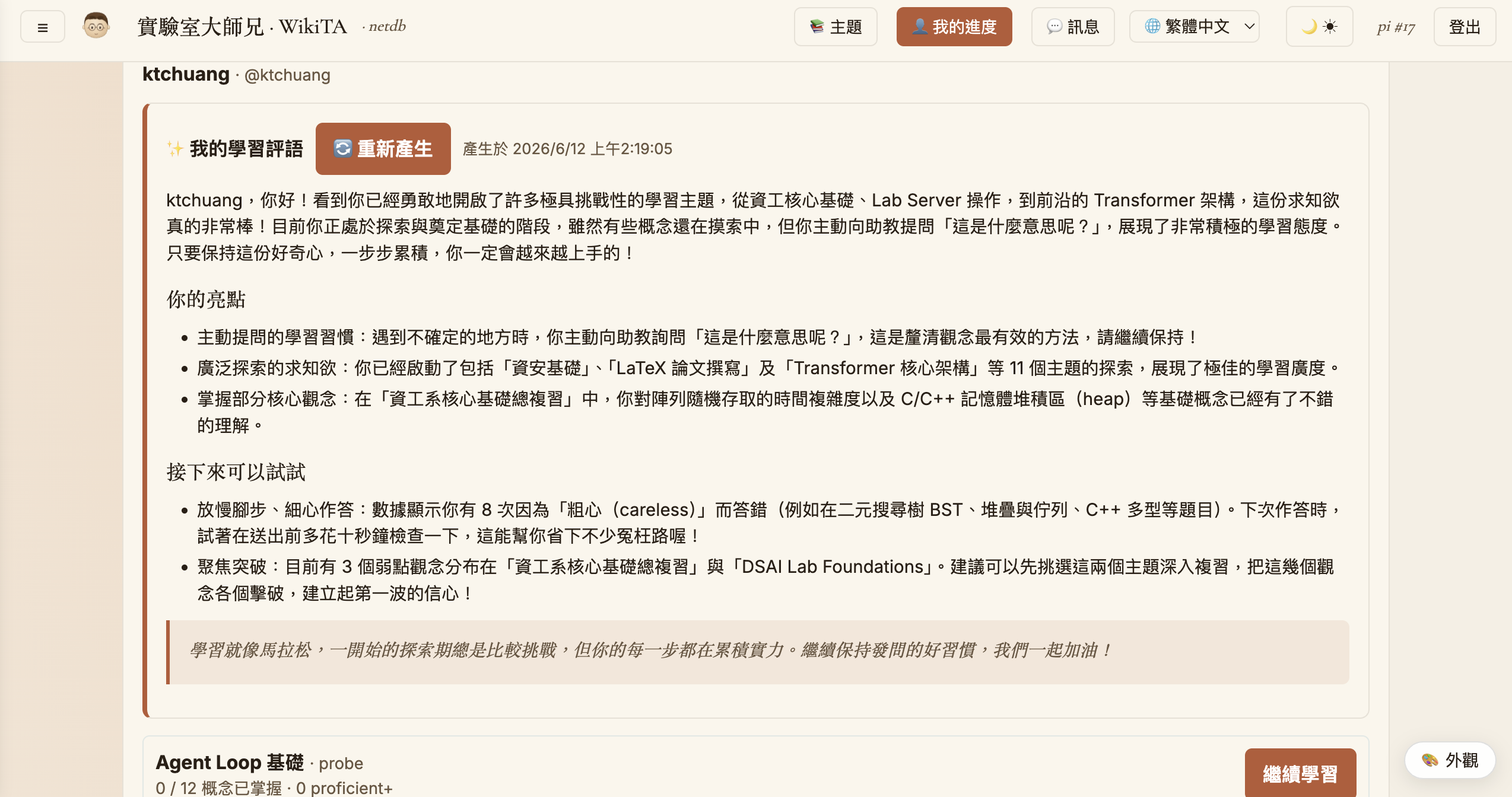 我的進度頁，顯示 AI 學習評語、強項與弱點分析